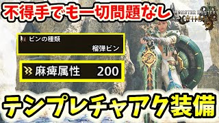【不得手問題なし】麻痺チャアクのパワーが高すぎてプレイングスキル無くても最強すぎる！めちゃくちゃ気持ちよくなれるので超絶おすすめ！【モンハンワイルズ / MHWs 】
