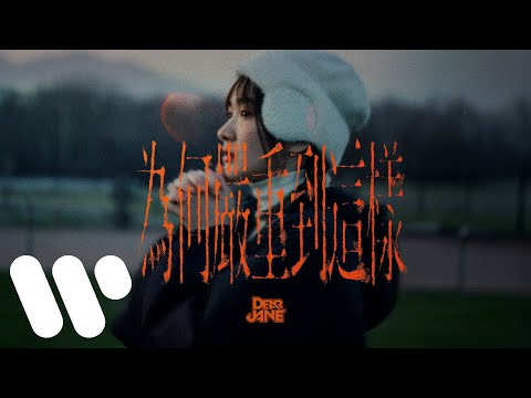 Dear Jane - 為何嚴重到這樣 Why So Serious (Official Music Video)