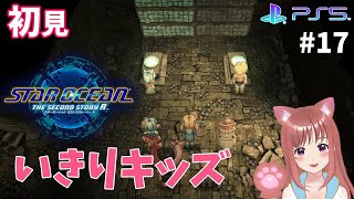 【SO2R】　完全初見　いきりキッズ　＃17　スターオーシャンセカンドストーリーＲ　 こはるん実況  【ライブ】STAR OCEAN THE SECOND STORY R　ネタバレご注意
