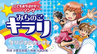 こどもおぢばがえりソング「みちのこ キラリ」オリジナルカラオケ