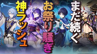 キャラは増え続けているのだから増えてくの当然では?バージョン3の中で一回は復刻されると考えたら4キャラなんて当たり前だし、これがバージョン4だの5だのになったら同時3キャラ4キャラと、ざらになっていくだろ - 【原神】正気の沙汰じゃないお祭り騒ぎの神キャララッシュ、実は一年半ぶりの”ある事実”【放浪者スカラマシュ・雷電将軍・神里綾人・荒瀧一斗】