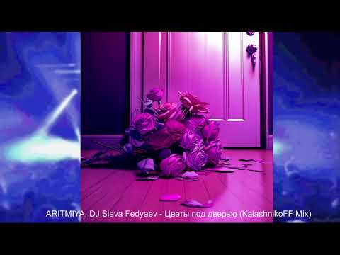 ARITMIYA, DJ Slava Fedyaev - Цветы под дверью (KalashnikoFF Mix)