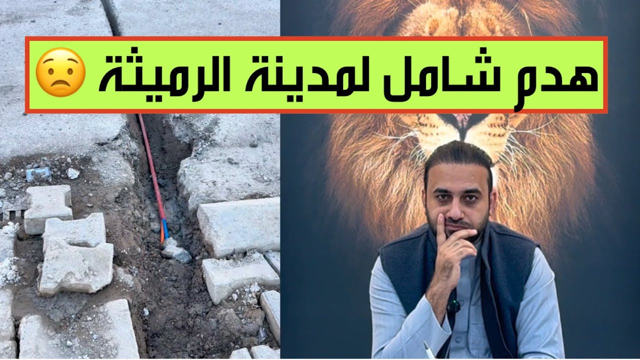 الحكومة تقرر هدم مدينة الرميثة بالكامل!