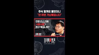 전업투자자 선진짱이 말하는 '주식 해야 하는 이유' / 지식의발견 #shorts