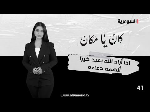 شاهد بالفيديو.. اذا أراد الله بعبد خيرًا ألهمه دعاءه - كان يا ما كان م٢ ٢٠٢٤ - الحلقة ٤١