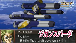 【スパロボOGS／スパロボOG外伝】スーパーロボット大戦OGS／OG外伝 戦闘シーン集 ジガンスパーダ