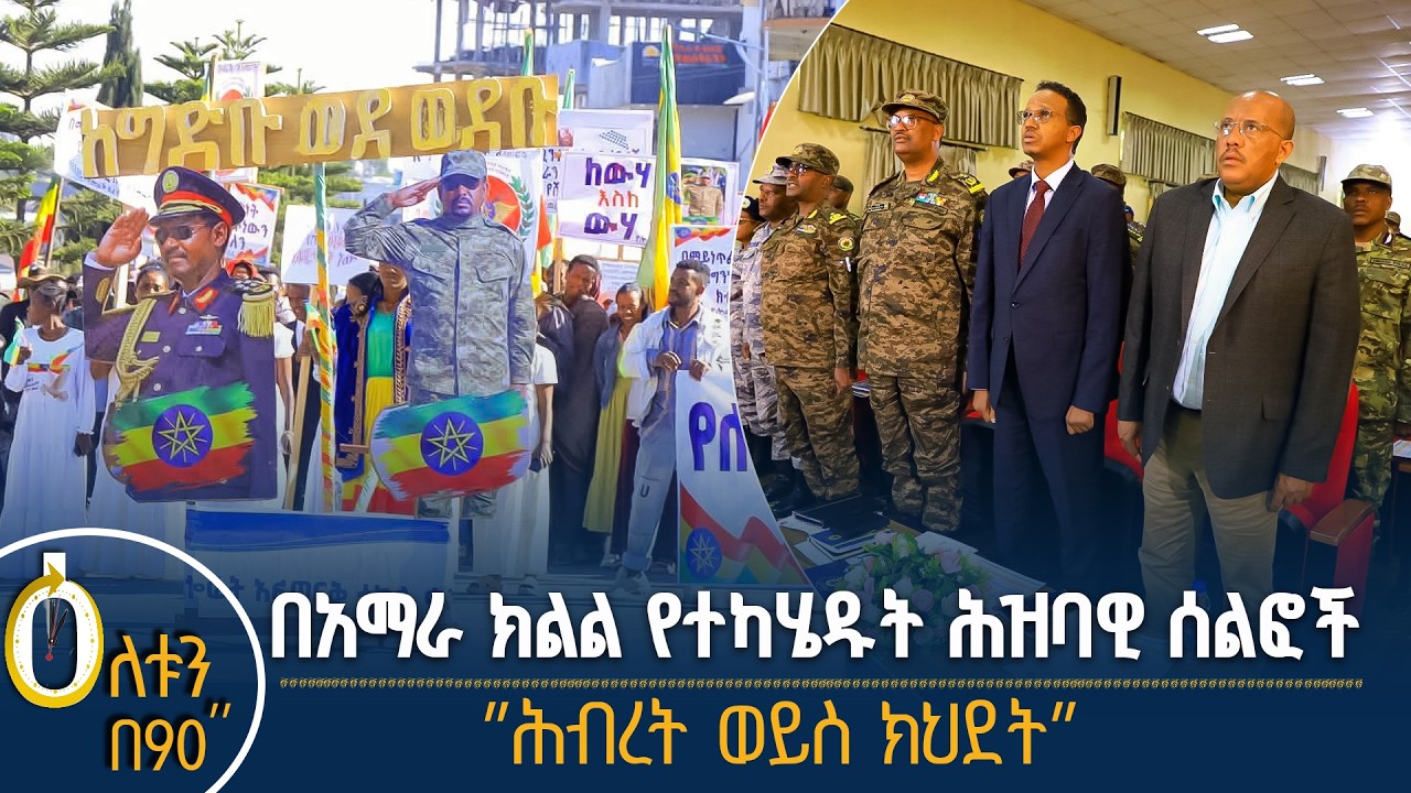 👉 ሕዝባዊ ሰልፎች በአማራ ክልል 👉 ሕብረት ወይስ ክህደት