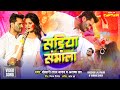 Khesari Lal Yadav सड़िया संभाला Bhojpuri Holi Song 2024 Alka Jha Yamini Sadi