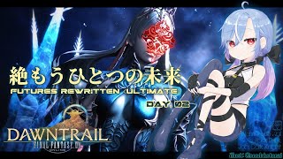 【FF14 / 絶エデン】絶もうひとつの未来 / Futures Rewritten (Ultimate) 攻略 暗黒 ST視点 #2 【蒼唯レン】