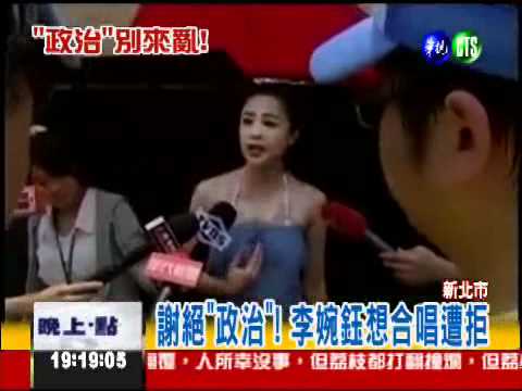 音樂祭謝絕政治 李婉鈺遭拒開罵