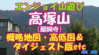 高塚山（醍醐寺）概略地図・高低図＆ダイジェスト版ほか