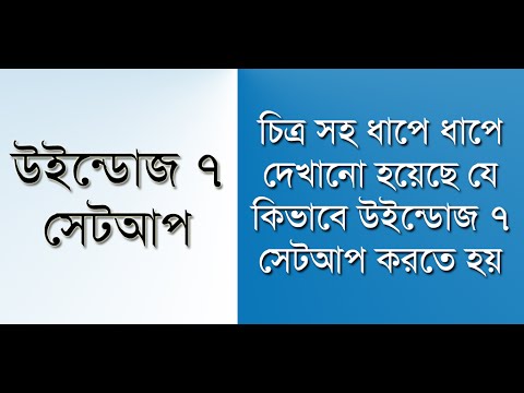 উইন্ডোজ ৭ সেটআপ Video