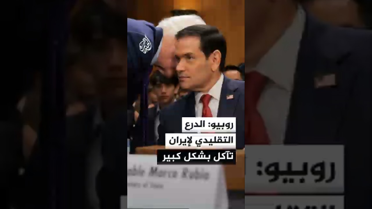 فيديو | وزير الخارجية الأمريكي: السبب الوحيد للحصار البحري على إيران هو إغلاقها لمضيق هرمز