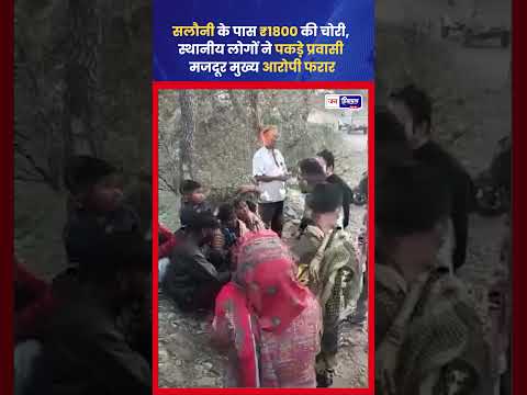 Badsar Himachal में Saloni Theft, Local ने आरोपी पकड़ा, Main Accused फरार