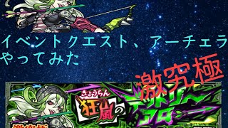 【モンスト】アーチェラ(激究極)をモンスト歴1ヵ月のやつがやってみた。