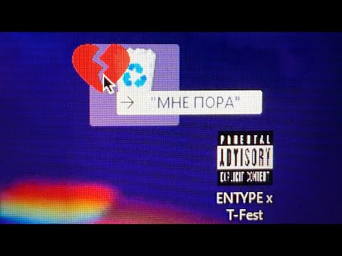 ENTYPE & T-Fest - Мне пора (Lyric Video)