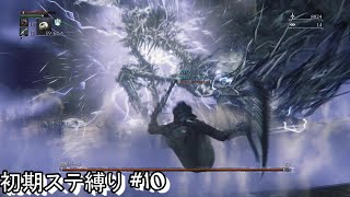 #10 生まれるべきでなかった男が初期ステ縛りをするらしい 【Blood borne】