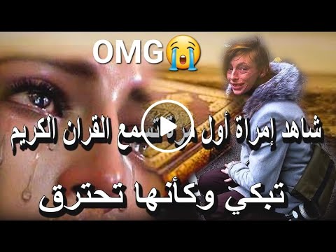 Watch a woman for the first time hearing Quran, crying like she is in hell fire 😢😢