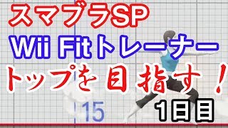 【スマブラSP】Wii Fitトレーナーでトップを目指す 1日目【Wii Fitトレーナー】