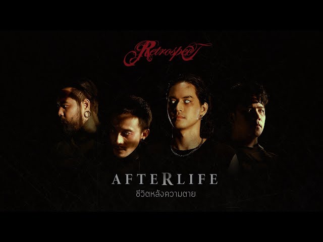 ชีวิตหลังความตาย (Afterlife) - RETROSPECT