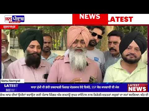 Gurdaspur Journalist Protest : ਥਾਨਾ ਮੁੱਖੀ ਖ਼ਿਲਾਫ਼ ਪੱਤਰਕਾਰ ਭਾਈਚਾਰੇ ਦਾ ਰੋਸ ਪ੍ਰਦਰਸ਼ਨ