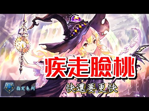 ［闇影詩章］《最強阿桃》直接超痛疾走幹臉，再鋪滿場～shadowverse