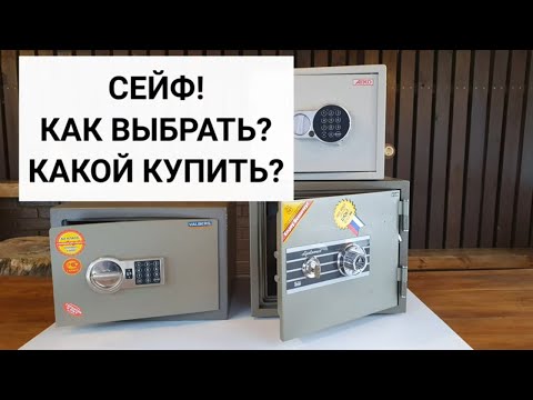 Как выбрать сейф для дома? Какой сейф лучше и не дорого...