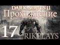 Dark Souls 2 [Эп.17] Горгульи с башни, Забытая Грешница 