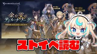 ストイベ読む「金の雫のティル・ナ・ノーグ」【グランブルーファンタジー】【VTuber #獅堂リオ】