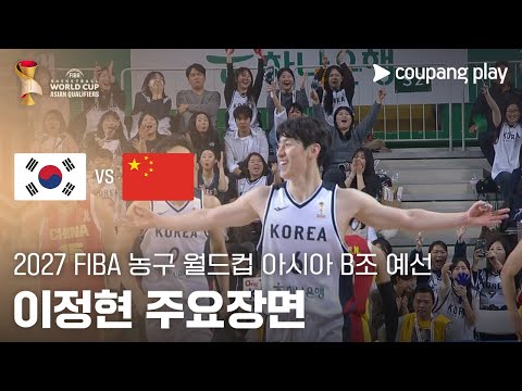 [FIBA 남자농구 월드컵 예선] 대한민국 vs 중국 이정현 주요장면