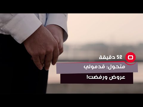 شاهد بالفيديو.. متحول: "قدمولي عروض ورفضت!"