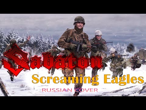 Screaming Eagles (русский кавер перевод на Sabaton от Отзвуки Нейтрона)
