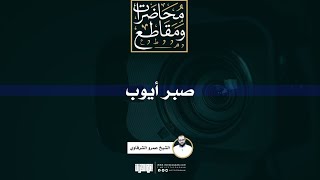 صورة صبر أيوب | الشيخ عمرو الشرقاوي