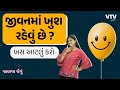 પોતાની જાતને ખુશ રાખવા માટે બસ આટલું કરો janva jevu