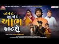 Tane Je Di Bhulu Ae Di Aabh Fatshe Mahesh Vanzara New Gujarati Sad Song