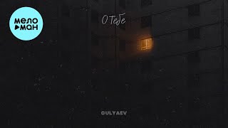 GULYAEV - О тебе (Single 2023)