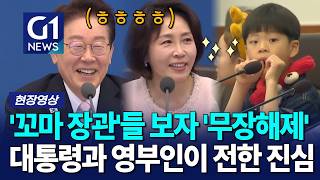 '꼬마 장관'들 보자 '무장해제' 대통령과 영부인이 전한 진심 [G1현장영상]