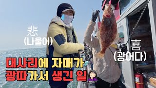 대사리에 자매가 서해로 광어 낚시 가면 생기는 일 🤦🏻♀️ㅣ라팔라 트리거 엑스ㅣ광어 다운샷ㅣ태안 가경주항 하늘에 🛥️