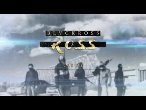 BLVCKROSS - Салют