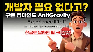 모두의 AI #22 | 🚀 AntiGravity 완전 정복! 코딩 몰라도 웹사이트 만든다?!