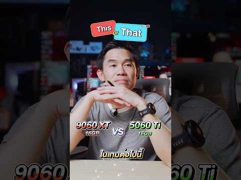 This Or That วัดที่ 2K กับ RTX 5060 Ti 16GB VS RX 9060 XT 16GB
