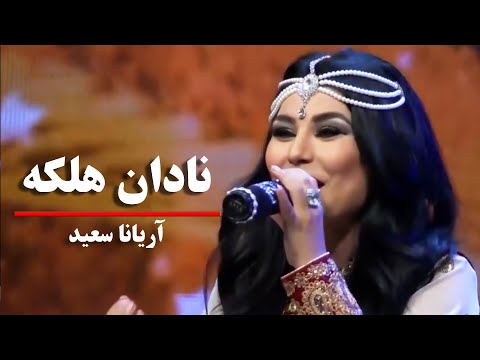 Aryana Sayeed - Nadan Halaka | آهنگ مست پشتو از آریانا سعید - نادان هلکه