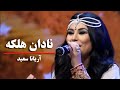 Aryana Sayeed Nadan Halaka آهنگ مست پشتو از آریانا سعید نادان هلکه