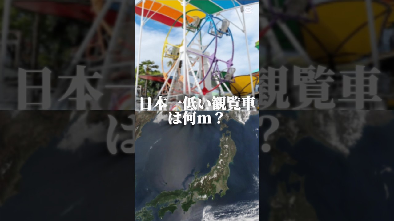 日本一低い観覧車は何m？#検証系#検証#おすすめ#テンプレ#バズれ#防災オタク