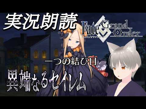 【FGO】亜種特異点Ⅳ　禁忌降臨庭園 異端なるセイレム　第二節　一つ目の結び目【しらたま】