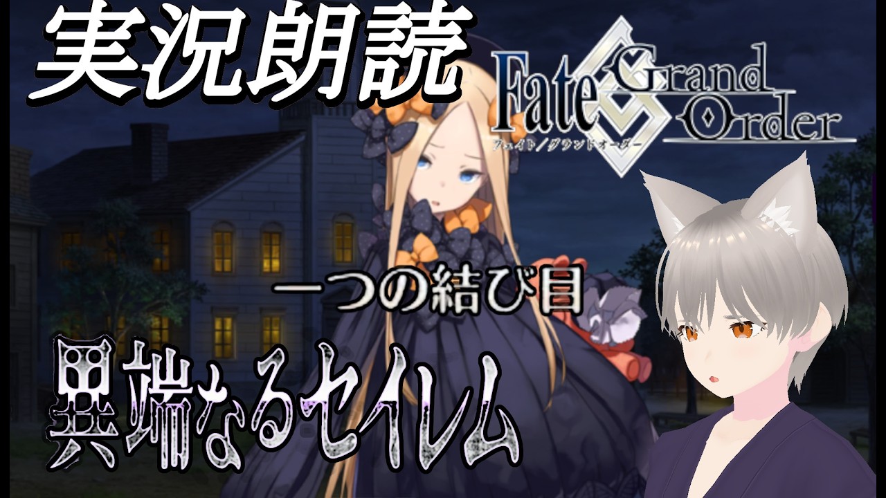 【FGO】亜種特異点Ⅳ 禁忌降臨庭園 異端なるセイレム 第二節 一つ目の結び目【しらたま】