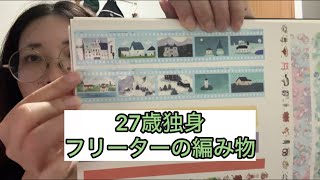 【雑談】20分だけ編む【編み物ラジオ】