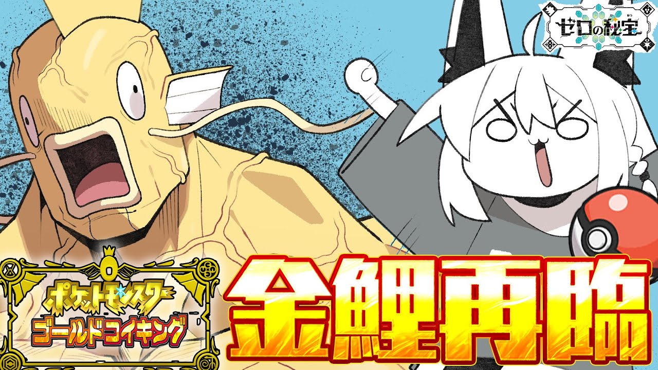 【#2】金コイキングだけで進むキタカミの里:前編・碧の仮面【ポケットモンスターゴールドコイキング】