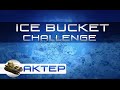 АкТер Ice Bucket Challenge 