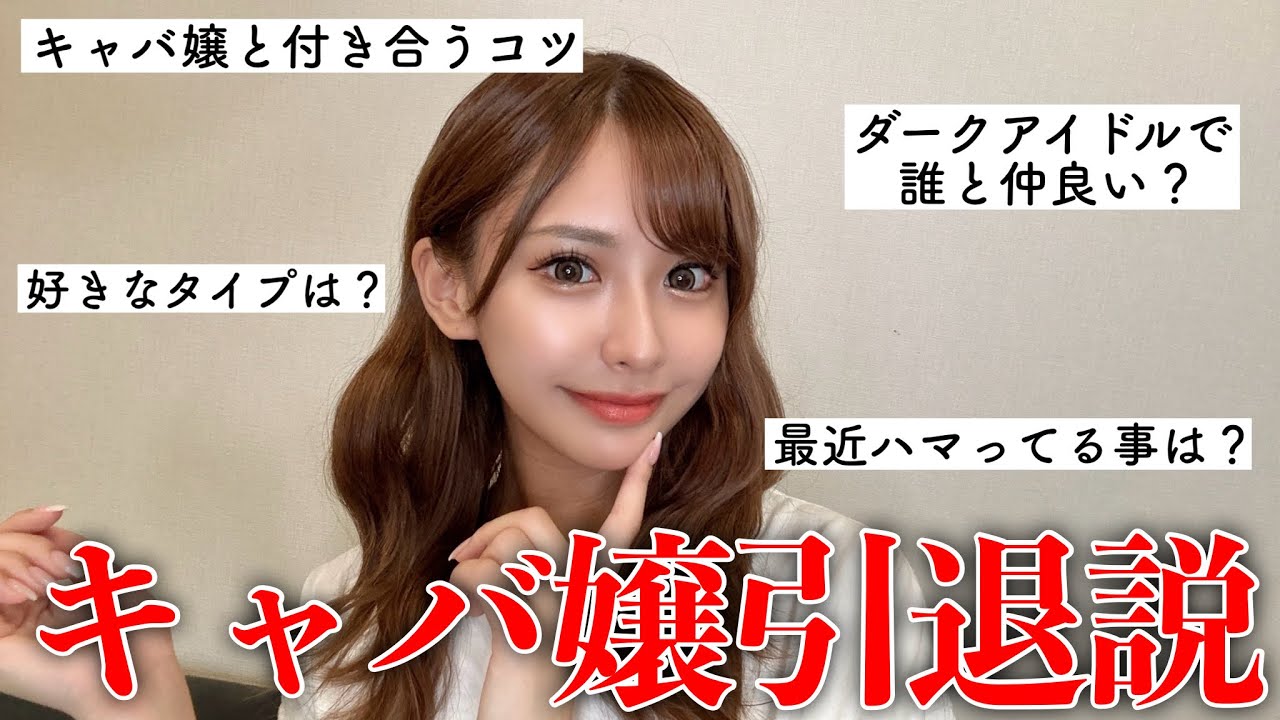 【キャバクラ引退しました】アイドル候補生が視聴者からの質問に全て答えました♡